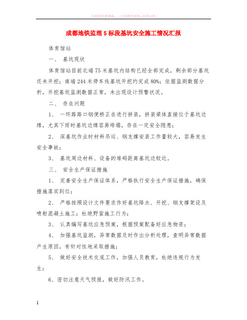 成都地铁监理5标段基坑安全施工情况汇报