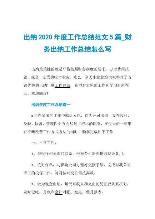 出纳2020年度工作总结范文5篇_财务出纳工作总结怎么写