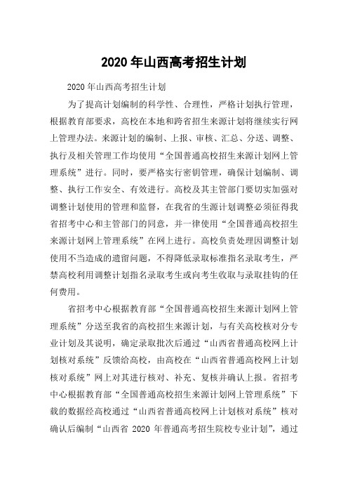 2020年山西高考招生计划