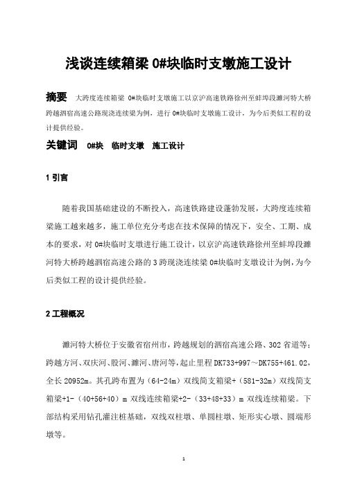 浅谈连续箱梁临时支墩设计