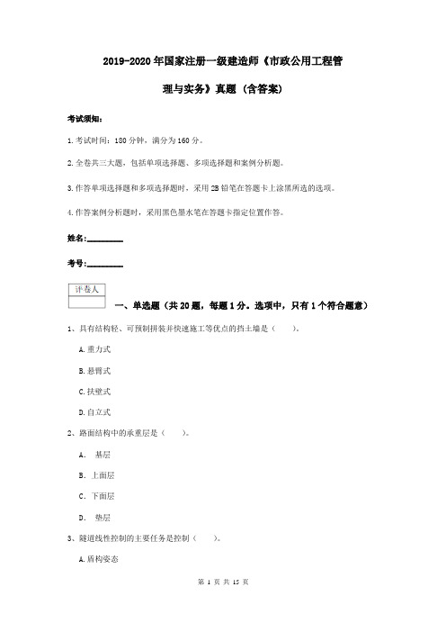 2019-2020年国家注册一级建造师《市政公用工程管理与实务》真题 (含答案)