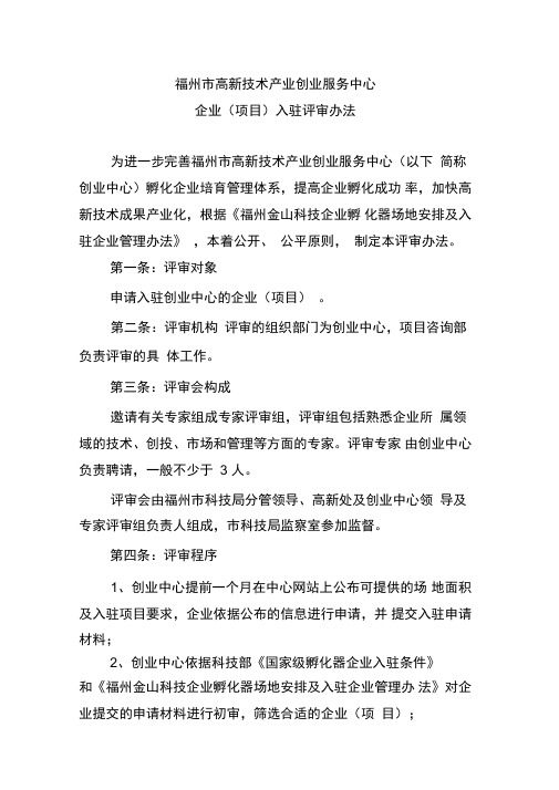 福州高新技术产业创业服务中心企业入驻评审办法