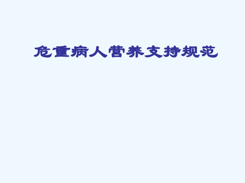 危重病人营养支持规范
