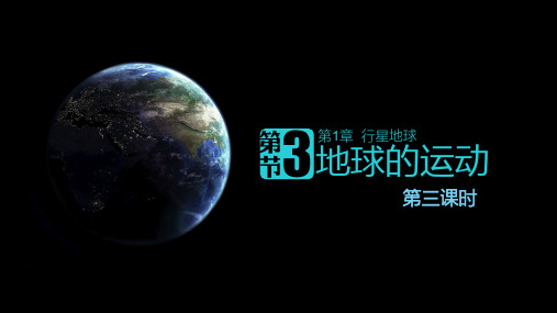 人教版高中地理必修(一) 1.3地球的运动 课件 (4) (共41张)
