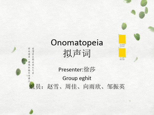 Onomatopeia(拟声词) 第八组(2)
