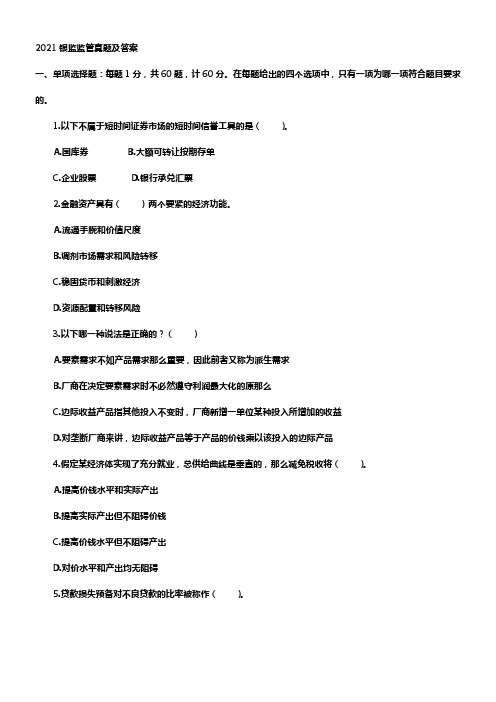2021银监监管真题及答案
