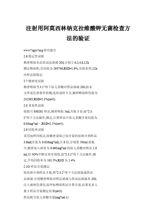 注射用阿莫西林钠克拉维酸钾无菌检查方法的验证