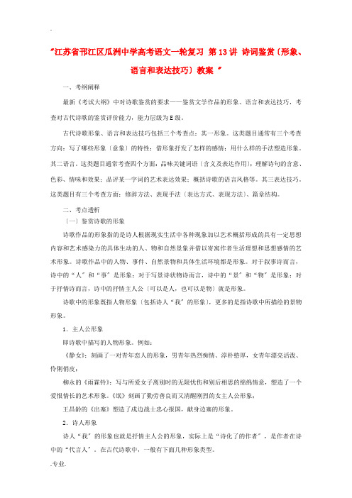 江苏省邗江区瓜洲中学高考语文一轮复习 第13讲 诗词鉴赏(形象、语言和表达技巧)教案 