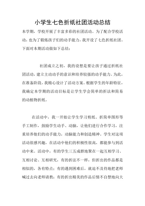 小学生七色折纸社团活动总结