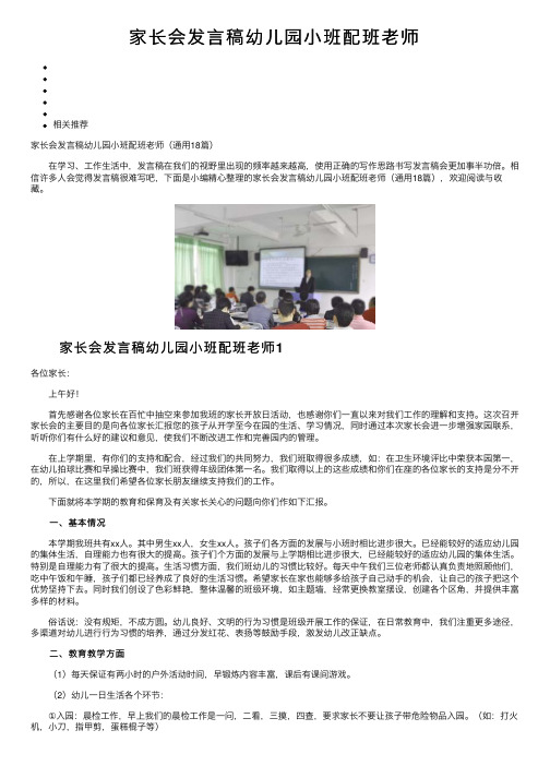 家长会发言稿幼儿园小班配班老师
