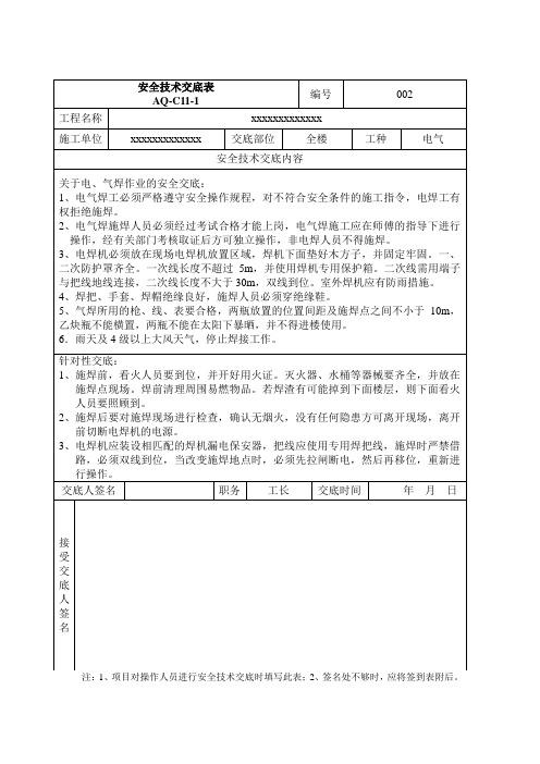 电气焊作业安全交底