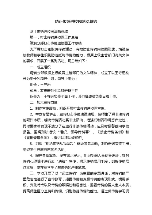 防止传销进校园活动总结