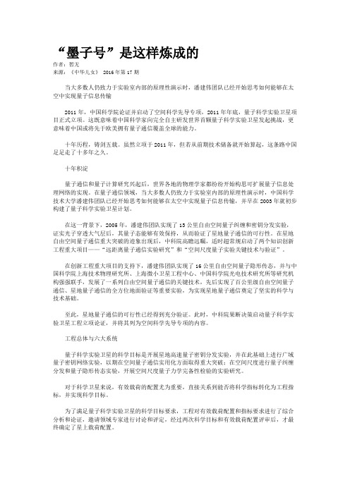 “墨子号”是这样炼成的