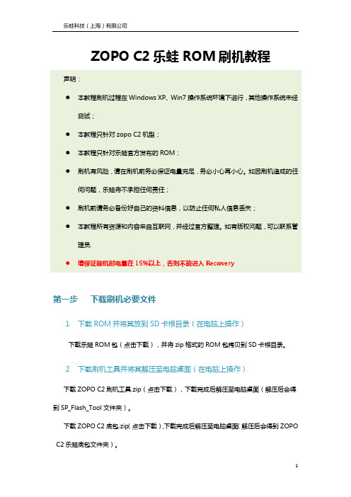 zopo+C2刷机教程
