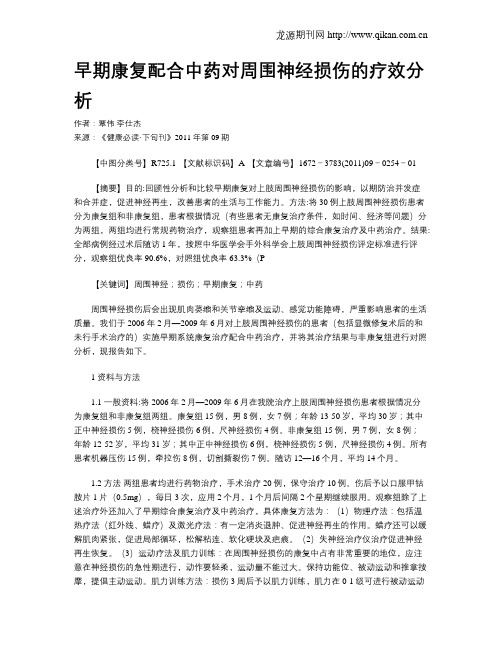 早期康复配合中药对周围神经损伤的疗效分析