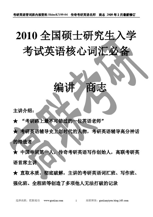 2010全国硕士研究生入学考试英语核心词汇必备-商志3147词汇(增加单元对应信息)