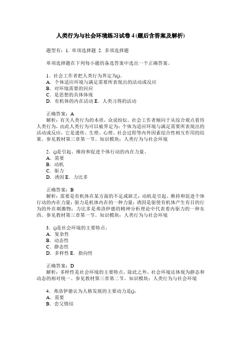 人类行为与社会环境练习试卷4(题后含答案及解析)_0