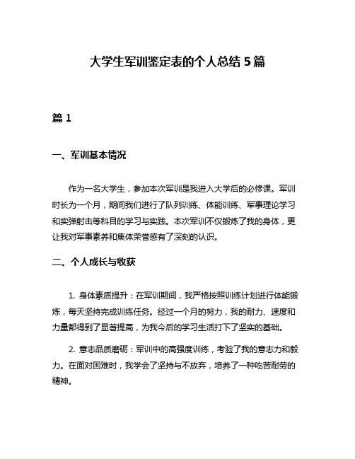 大学生军训鉴定表的个人总结5篇