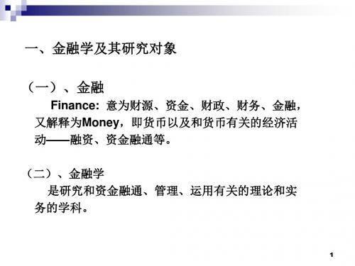 金融学的发展与演变