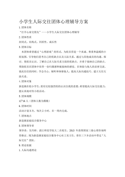 小学生团体心理辅导活动方案(人际交往)