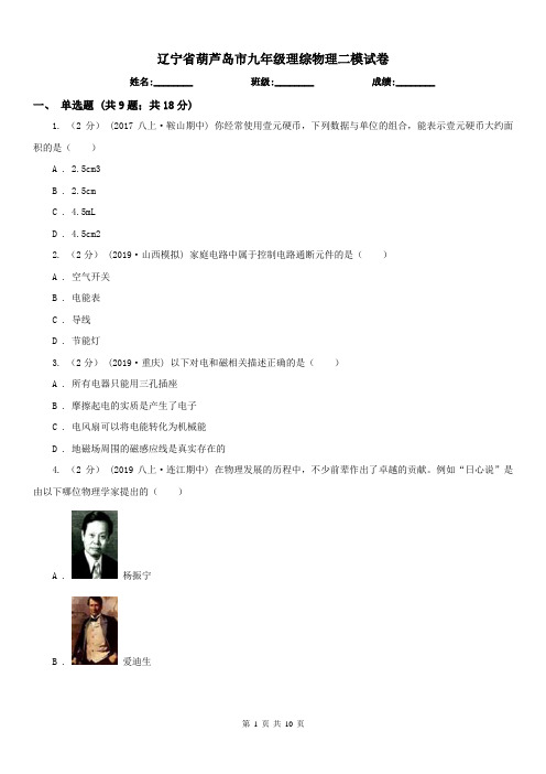 辽宁省葫芦岛市九年级理综物理二模试卷