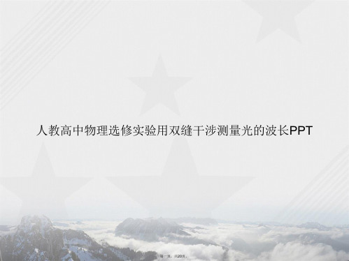 人教高中物理选修实验用双缝干涉测量光的波长讲课文档