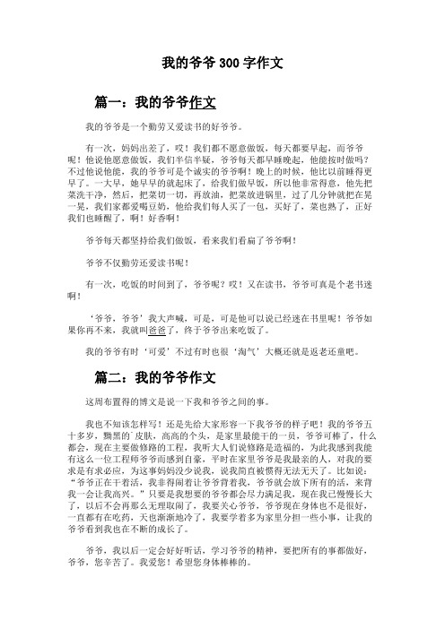 我的爷爷300字作文