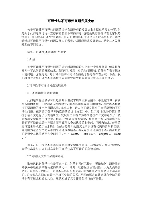 可译性与不可译性问题发展史略