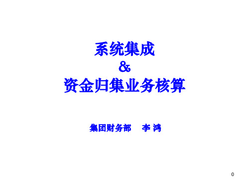 资金归集业务核算问题