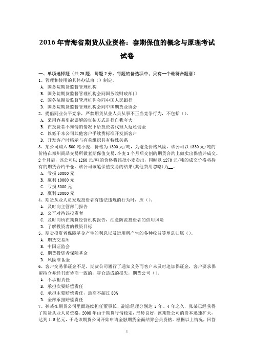 2016年青海省期货从业资格：套期保值的概念与原理考试试卷