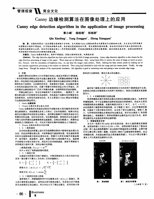 Canny边缘检测算法在图像处理上的应用