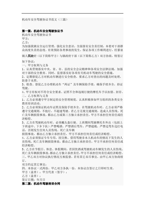 机动车安全驾驶协议书范文(三篇)