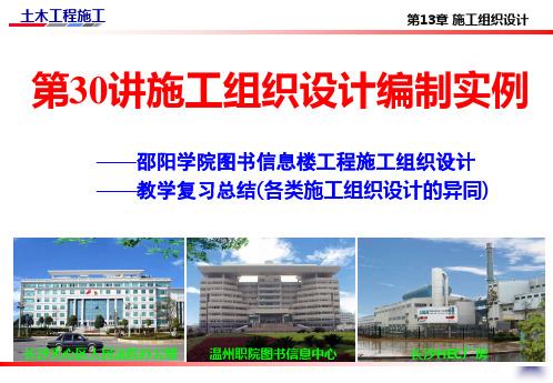 土木工程施工讲义(邵阳学院房屋建筑方向 杨宗耀)第30讲 施工组织设计编制实例