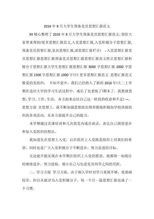 2016年8月大学生预备党员思想汇报范文