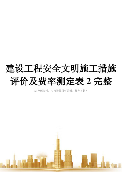 建设工程安全文明施工措施评价及费率测定表2完整