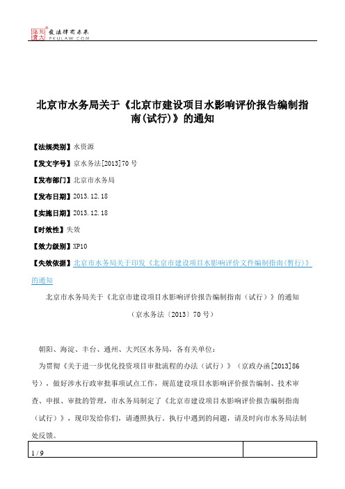 北京市水务局关于《北京市建设项目水影响评价报告编制指南(试行)