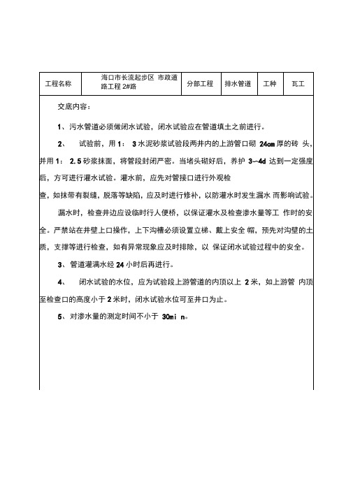 污水管道闭水试验施工技术交底