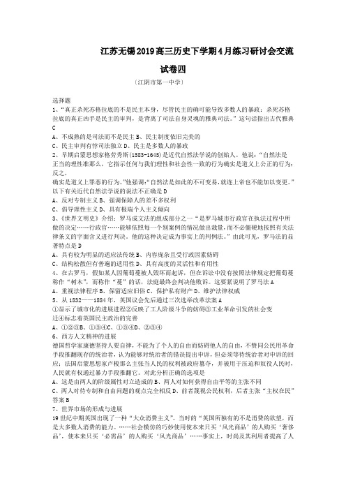 江苏无锡2019高三历史下学期4月练习研讨会交流试卷四
