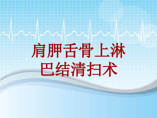 手术讲解模板：肩胛舌骨上淋巴结清扫术