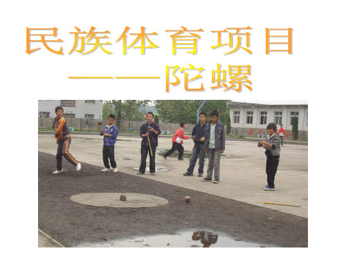 民族体育项目——陀螺课件