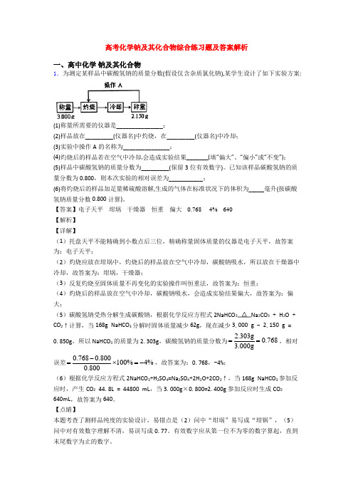 高考化学钠及其化合物综合练习题及答案解析