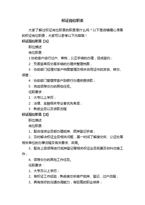 权证岗位职责