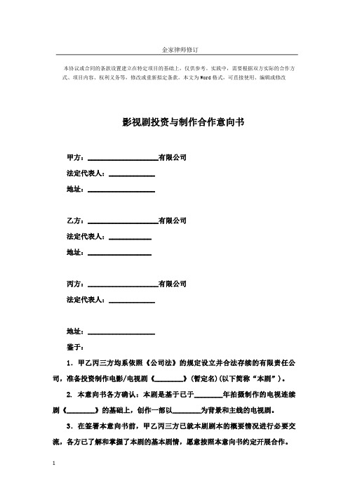 影视剧投资与制作合作意向书-标准范本