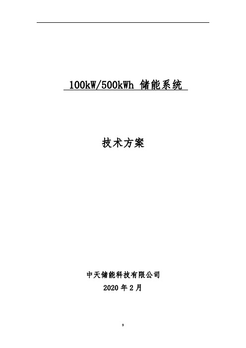 500kWh储能项目方案