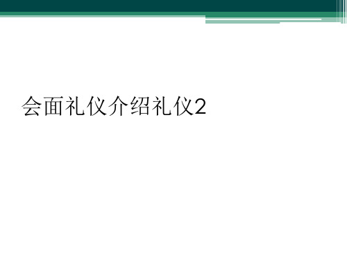 会面礼仪介绍礼仪2