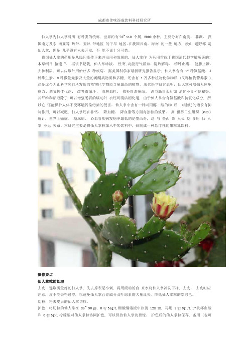 悬浮仙人掌果粒酸性乳饮料配方技术研发