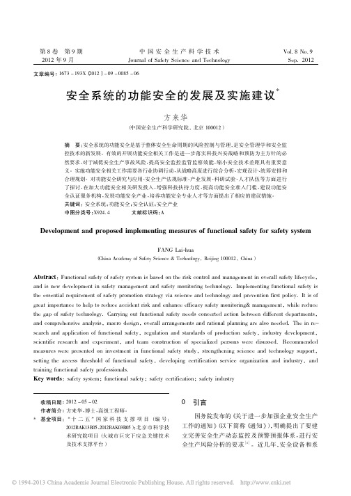 安全系统的功能安全的发展及实施建议_方来华