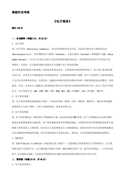 东师-电子商务离线作业-1909