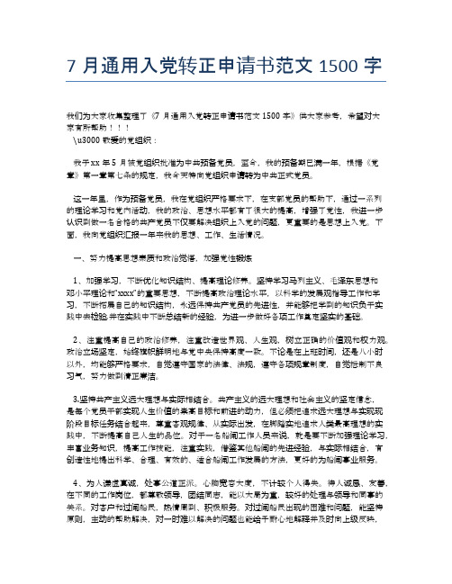 7月通用入党转正申请书范文1500字