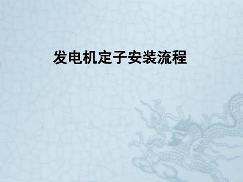 发电机定子安装流程
